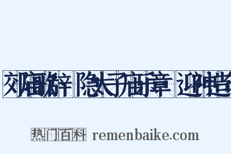 郊庙歌辞·隐太子庙乐章·迎神造句是什么意思的图片